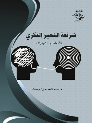 cover image of شرنقة التحيز الفكري الأنماط و التجليات